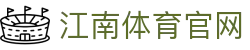 江南体育平台 - Jiangnan Sports实时比分与赛事中心